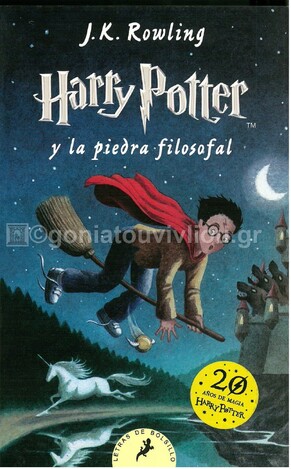 HARRY POTTER Y LA PIEDRA FILOSOFAL (ROWLING) (ΙΣΠΑΝΙΚΑ) (PAPERBACK)