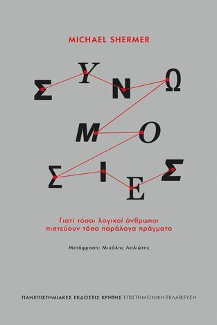 ΣΥΝΩΜΟΣΙΕΣ (SHERMER) (ETB 2024)