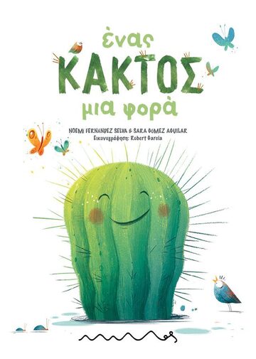 ΕΝΑΣ ΚΑΚΤΟΣ ΜΙΑ ΦΟΡΑ (FERNANDEZ / GOMEZ) (ΕΤΒ 2024)