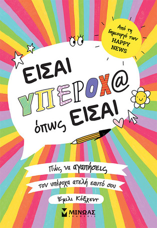 ΕΙΣΑΙ ΥΠΕΡΟΧ@ ΟΠΩΣ ΕΙΣΑΙ (ΚΟΞΧΕΝΤ) (ΕΤΒ 2022)