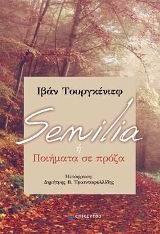 SENILIA Η ΠΟΙΗΜΑΤΑ ΣΕ ΠΡΟΖΑ (ΤΟΥΡΓΚΕΝΙΕΦ) (ΕΤΒ 2023)