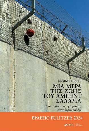 ΜΙΑ ΜΕΡΑ ΤΗΣ ΖΩΗΣ ΤΟΥ ΑΜΠΕΝΤ ΣΑΛΑΜΑ (ΘΡΩΛ) (ΕΤΒ 2024)