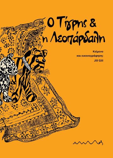 Ο ΤΙΓΡΗΣ ΚΑΙ Η ΛΕΟΠΑΡΔΑΛΗ (GILL) (ΕΤΒ 2024)