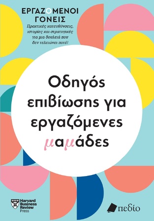ΟΔΗΓΟΣ ΕΠΙΒΙΩΣΗΣ ΓΙΑ ΕΡΓΑΖΟΜΕΝΕΣ ΜΑΜΑΔΕΣ (ΕΠΙΜΕΛΕΙΑ ΧΡΥΣΑ ΞΕΝΑΚΗ) (ΣΕΙΡΑ ΕΡΓΑΖΟΜΕΝΟΙ ΓΟΝΕΙΣ) (ΕΤΒ 2024)
