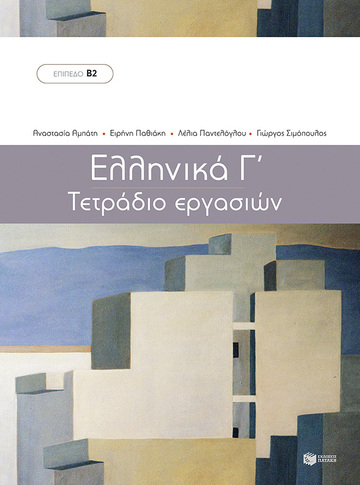 12933 ΕΛΛΗΝΙΚΑ Γ ΜΕΘΟΔΟΣ ΕΚΜΑΘΗΣΗΣ ΤΗΣ ΕΛΛΗΝΙΚΗΣ ΩΣ ΞΕΝΗΣ ΓΛΩΣΣΑΣ ΤΕΤΡΑΔΙΟ ΕΡΓΑΣΙΩΝ (ΑΜΠΑΤΗ / ΠΑΘΙΑΚΗ / ΠΑΝΤΕΛΟΓΛΟΥ / ΣΙΜΟΠΟΥΛΟΣ)