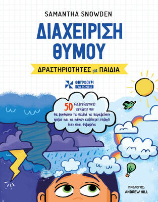 ΔΙΑΧΕΙΡΙΣΗ ΘΥΜΟΥ (SNOWDEN) (ΕΤΒ 2023)