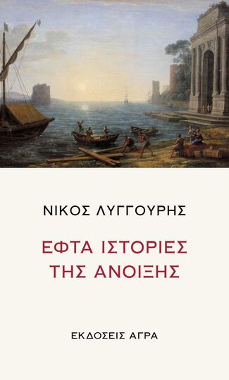 ΕΦΤΑ ΙΣΤΟΡΙΕΣ ΤΗΣ ΑΝΟΙΞΗΣ (ΛΥΓΓΟΥΡΗΣ) (ΕΤΒ 2024)