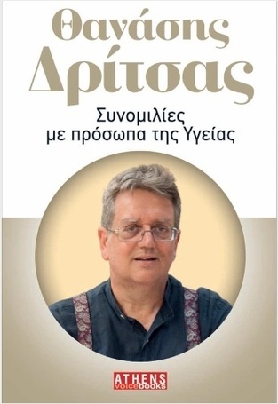 Ψ7099 ΣΥΝΟΜΙΛΙΕΣ ΜΕ ΠΡΟΣΩΠΑ ΤΗΣ ΥΓΕΙΑΣ (ΔΡΙΤΣΑΣ) (ΕΤΒ 2024)