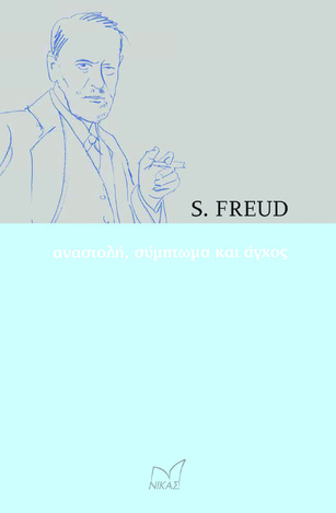 ΑΝΑΣΤΟΛΗ ΣΥΜΠΤΩΜΑ ΚΑΙ ΑΓΧΟΣ (FREUD)