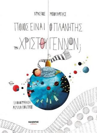 ΠΟΙΟΣ ΕΙΝΑΙ Ο ΠΛΑΝΗΤΗΣ ΤΩΝ ΧΡΙΣΤΟΥΓΕΝΝΩΝ (ΜΠΟΥΛΩΤΗΣ)