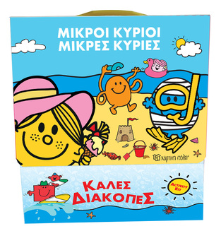 ΜΙΚΡΟΙ ΚΥΡΙΟΙ ΜΙΚΡΕΣ ΚΥΡΙΕΣ ΚΑΛΕΣ ΔΙΑΚΟΠΕΣ ΚΟΥΤΙ ΔΡΑΣΤΗΡΙΟΤΗΤΩΝ