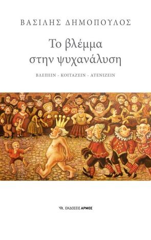 ΤΟ ΒΛΕΜΜΑ ΣΤΗΝ ΨΥΧΑΝΑΛΥΣΗ (ΔΗΜΟΠΟΥΛΟΣ) (ΕΤΒ 2024)