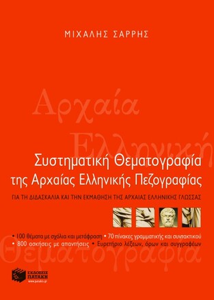 04823 ΣΥΣΤΗΜΑΤΙΚΗ ΘΕΜΑΤΟΓΡΑΦΙΑ ΑΡΧΑΙΑΣ ΕΛΛΗΝΙΚΗΣ (ΣΑΡΡΗΣ)