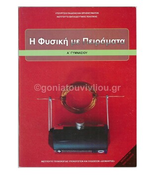 Α ΓΥΜΝΑΣΙΟΥ ΦΥΣΙΚΗ ΜΕ ΠΕΙΡΑΜΑΤΑ (ΙΤΥΕ)