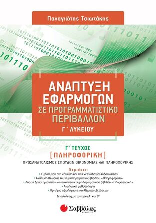 ΑΝΑΠΤΥΞΗ ΕΦΑΡΜΟΓΩΝ ΣΕ ΠΡΟΓΡΑΜΜΑΤΙΣΤΙΚΟ ΠΕΡΙΒΑΛΛΟΝ Γ ΛΥΚΕΙΟΥ ΣΠΟΥΔΕΣ ΟΙΚΟΝΟΜΙΑΣ ΚΑΙ ΠΛΗΡΟΦΟΡΙΚΗΣ ΤΕΥΧΟΣ ΤΡΙΤΟ (ΤΣΙΩΤΑΚΗΣ) (ΕΚΔΟΣΗ 2023) (ΕΤΒ 2023)