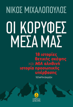ΟΙ ΚΟΡΥΦΕΣ ΜΕΣΑ ΜΑΣ (ΜΙΧΑΛΟΠΟΥΛΟΣ)