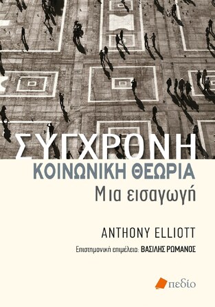 ΣΥΓΧΡΟΝΗ ΚΟΙΝΩΝΙΚΗ ΘΕΩΡΙΑ (ELLIOTT)