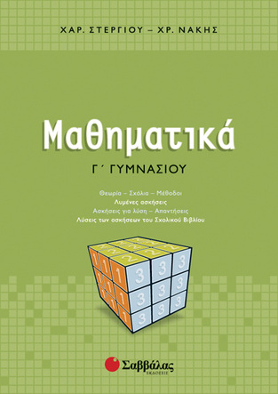 ΜΑΘΗΜΑΤΙΚΑ Γ ΓΥΜΝΑΣΙΟΥ (ΣΤΕΡΓΙΟΥ / ΝΑΚΗΣ)