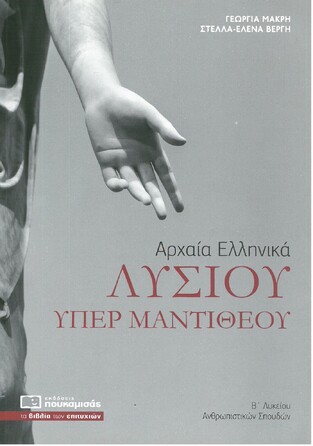 ΛΥΣΙΟΥ ΥΠΕΡ ΜΑΝΤΙΘΕΟΥ Β ΛΥΚΕΙΟΥ ΑΝΘΡΩΠΙΣΤΙΚΩΝ ΣΠΟΥΔΩΝ (ΜΑΚΡΗ / ΒΕΡΓΗ)