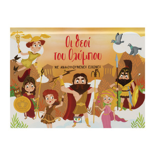 ΟΙ ΘΕΟΙ ΤΟΥ ΟΛΥΜΠΟΥ (ΠΑΠΑΔΗΜΗΤΡΙΟΥ) (ΕΤΒ 2023)