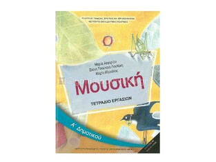 Α ΔΗΜΟΤΙΚΟΥ ΜΟΥΣΙΚΗ ΤΕΤΡΑΔΙΟ ΕΡΓΑΣΙΩΝ (ΙΤΥΕ)