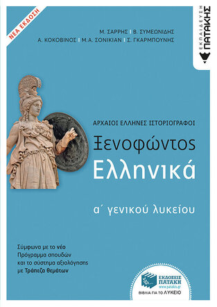 10596 ΞΕΝΟΦΩΝΤΟΣ ΕΛΛΗΝΙΚΑ Α ΛΥΚΕΙΟΥ (ΣΑΡΡΗΣ / ΣΥΜΕΩΝΙΔΗΣ / ΚΟΚΟΒΙΝΟΣ / ΣΟΝΙΚΙΑΝ / ΓΚΑΡΜΠΟΥΝΗΣ) (ΝΕΑ ΕΚΔΟΣΗ 2022 ΜΕ ΤΡΑΠΕΖΑ ΘΕΜΑΤΩΝ)