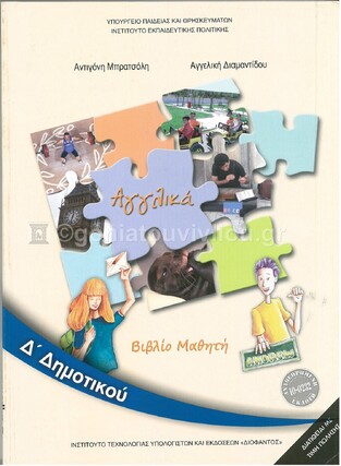 Δ ΔΗΜΟΤΙΚΟΥ ΑΓΓΛΙΚΑ ΒΙΒΛΙΟ ΜΑΘΗΤΗ (ΙΤΥΕ) (ΕΚΔΟΣΗ 2021)