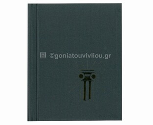 ΑΛΜΠΟΥΜ ΓΡΑΜΜΑΤΟΣΗΜΩΝ ΒΙΒΛΙΟΔΕΤΗΜΕΝΟ 18,5x23cm 8φ ΓΚΡΙ ΣΚΟΥΡΟ 37118