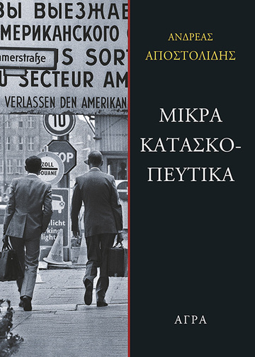 ΜΙΚΡΑ ΚΑΤΑΣΚΟΠΕΥΤΙΚΑ (ΑΠΟΣΤΟΛΙΔΗΣ) (ΕΤΒ 2024)