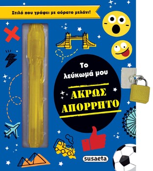 ΑΚΡΩΣ ΑΠΟΡΡΗΤΟ (ΣΕΙΡΑ ΤΟ ΛΕΥΚΩΜΑ ΜΟΥ 2) (ΕΤΒ 2024)
