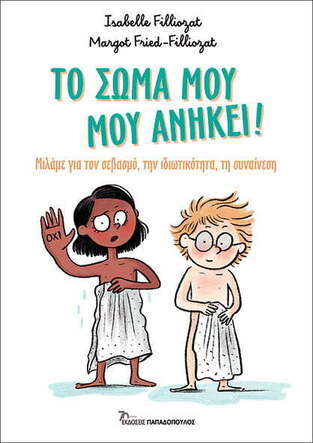 ΤΟ ΣΩΜΑ ΜΟΥ ΜΟΥ ΑΝΗΚΕΙ (FILLIOZAT / FRIED FILLIOZAT) (ΕΤΒ 2023)