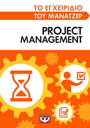 PROJECT MANAGEMENT (HOBBS) (ΣΕΙΡΑ ΤΟ ΕΓΧΕΙΡΙΔΙΟ ΤΟΥ ΜΑΝΑΤΖΕΡ) (ΕΤΒ 2022)