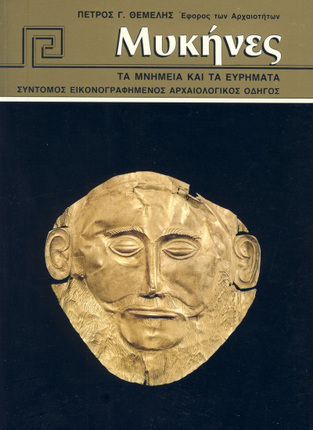 ΜΥΚΗΝΕΣ (ΘΕΜΕΛΗΣ)