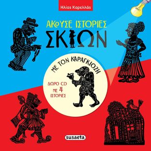 ΑΚΟΥΣΕ ΙΣΤΟΡΙΕΣ ΣΚΙΩΝ ΜΕ ΤΟΝ ΚΑΡΑΓΚΙΟΖΗ (ΚΑΡΕΛΛΑΣ) (ΠΕΡΙΕΧΕΙ CD) (ΕΤΒ 2024)