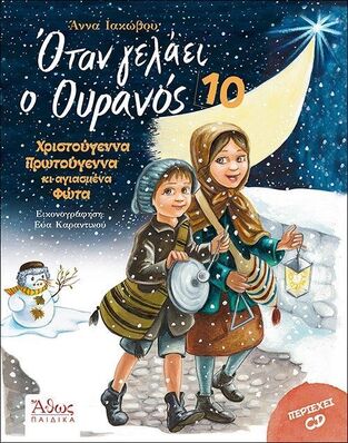 ΟΤΑΝ ΓΕΛΑΕΙ Ο ΟΥΡΑΝΟΣ ΒΙΒΛΙΟ 10 (ΙΑΚΩΒΟΥ) (ΠΕΡΙΕΧΕΙ CD) (ΕΤΒ 2024)