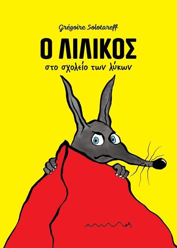 Ο ΛΙΛΙΚΟΣ ΣΤΟ ΣΧΟΛΕΙΟ ΤΩΝ ΛΥΚΩΝ (SOLOTAREFF) (ΕΤΒ 2024)