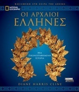 ΟΙ ΑΡΧΑΙΟΙ ΕΛΛΗΝΕΣ (CLINE) (ΕΚΔΟΣΗ 2017)