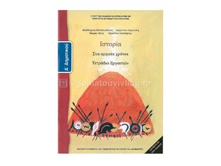 Δ ΔΗΜΟΤΙΚΟΥ ΙΣΤΟΡΙΑ ΤΕΤΡΑΔΙΟ ΕΡΓΑΣΙΩΝ (ΙΤΥΕ)
