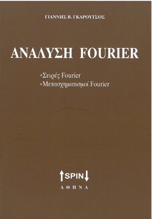 ΑΝΑΛΥΣΗ FOURIER (ΓΚΑΡΟΥΤΣΟΣ)