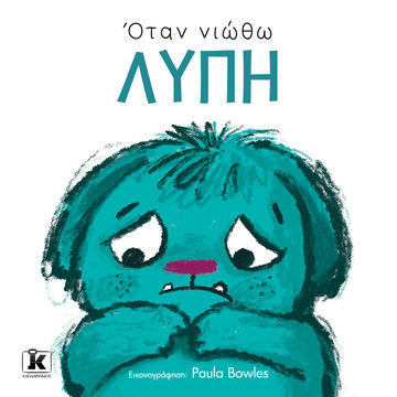 ΟΤΑΝ ΝΙΩΘΩ ΛΥΠΗ (BOWLES) (ΕΤΒ 2024)