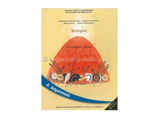 Δ ΔΗΜΟΤΙΚΟΥ ΙΣΤΟΡΙΑ (ΙΤΥΕ)