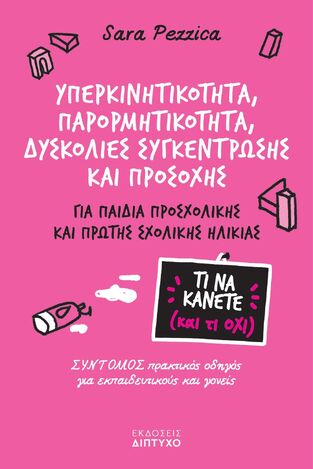 ΥΠΕΡΚΙΝΗΤΙΚΟΤΗΤΑ ΠΑΡΟΡΜΗΤΙΚΟΤΗΤΑ ΔΥΣΚΟΛΙΕΣ ΣΥΓΚΕΝΤΡΩΣΗΣ ΚΑΙ ΠΡΟΣΟΧΗΣ (PEZZICA) (ΣΕΙΡΑ ΤΙ ΝΑ ΚΑΝΕΤΕ ΚΑΙ ΤΙ ΟΧΙ)