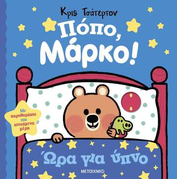 ΩΡΑ ΓΙΑ ΥΠΝΟ (ΤΣΑΤΕΡΤΟΝ) (ΣΕΙΡΑ ΠΟΠΟ ΜΑΡΚΟ) (ΕΤΒ 2024)