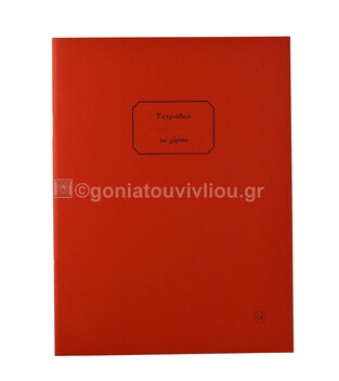 ΤΕΤΡΑΔΙΟ ΚΑΡΦΙΤΣΑ 20,5x27 30φ ΧΩΡΙΣ ΓΡΑΜΜΕΣ ΚΟΚΚΙΝΟ ΤΕΕΛ030 (ΕΠΙ ΧΑΡΤΟΥ)