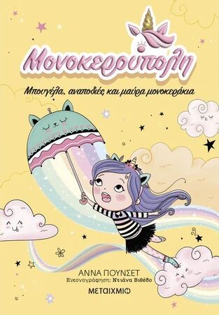 ΜΟΝΟΚΕΡΟΥΠΟΛΗ ΜΠΟΥΓΕΛΑ ΑΝΑΠΟΔΙΕΣ ΚΑΙ ΜΑΥΡΑ ΜΟΝΟΚΕΡΑΚΙΑ ΒΙΒΛΙΟ 3 (ΠΟΥΝΣΕΤ) (ETB 2024)