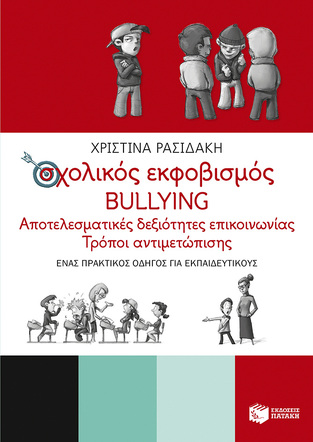 09470 ΣΧΟΛΙΚΟΣ ΕΚΦΟΒΙΣΜΟΣ BULLYING (ΡΑΣΙΔΑΚΗ)