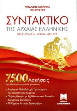 ΣΥΝΤΑΚΤΙΚΟ ΤΗΣ ΑΡΧΑΙΑΣ ΕΛΛΗΝΙΚΗΣ (ΛΙΝΑΡΔΗΣ) (ΕΚΔΟΣΗ 2015)