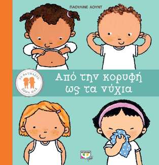 ΑΠΟ ΤΗΝ ΚΟΡΥΦΗ ΩΣ ΤΑ ΝΥΧΙΑ (ΑΟΥΝΤ) (ΣΕΙΡΑ ΤΟ ΘΑΥΜΑΣΤΟ ΣΩΜΑ ΜΑΣ) (ΕΤΒ 2022)