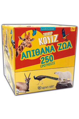 ΑΠΙΘΑΝΑ ΖΩΑ 250 ΕΡΩΤΗΣΕΙΣ (ΣΕΙΡΑ LAROUSSE ΣΟΥΠΕΡ ΚΟΥΙΖ)