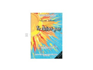 Δ Ε ΣΤ ΔΗΜΟΤΙΚΟΥ ΤΟ ΛΕΞΙΚΟ ΜΑΣ (ΙΤΥΕ)